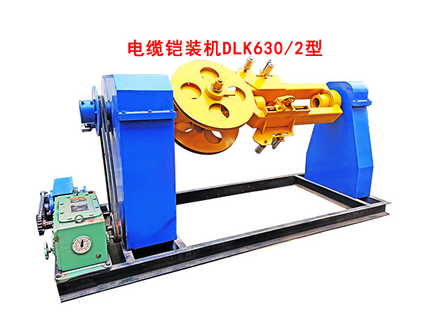 電纜鎧裝機(jī)DLK630/2型