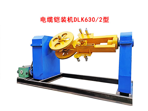 電纜鎧裝機DLK630/2型