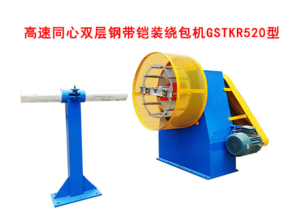 高速同心雙層鋼帶鎧裝繞包機(jī)GSTKR520型