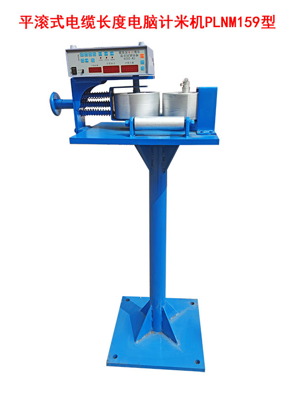 平滾式電纜長度電腦計(jì)米機(jī)PLNM159型