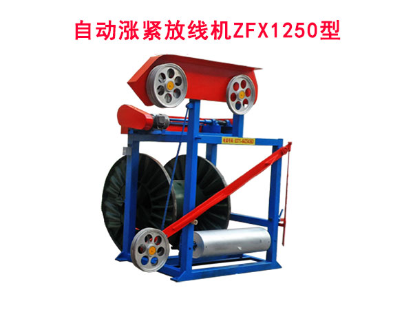 自動漲緊放線機(jī)ZFX1250型