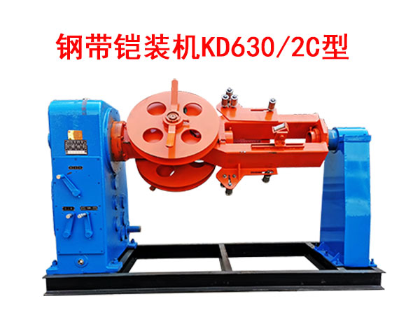 鋼帶鎧裝機(jī)KD630/2C型