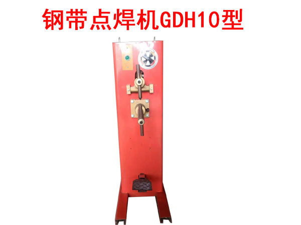 鋼帶點焊機GDH10型