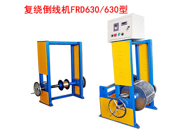 復(fù)繞倒線機FRD630/630型