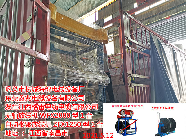 無軸放線機WFX1250型