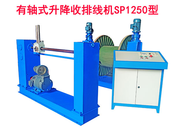 有軸式升降收排線機SP1250型