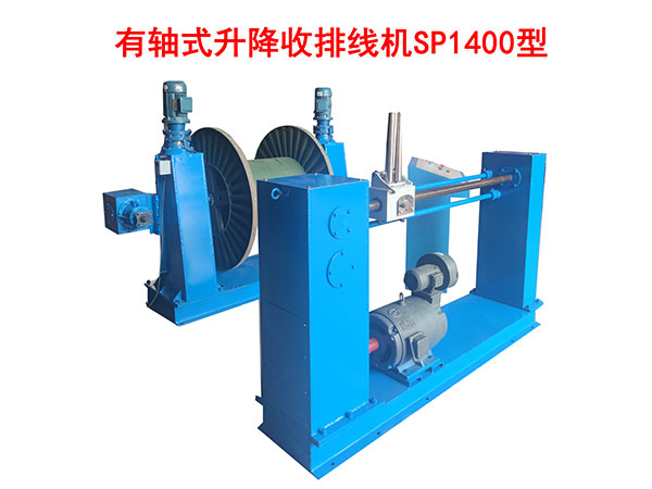 有軸式升降收排線機SP1400型