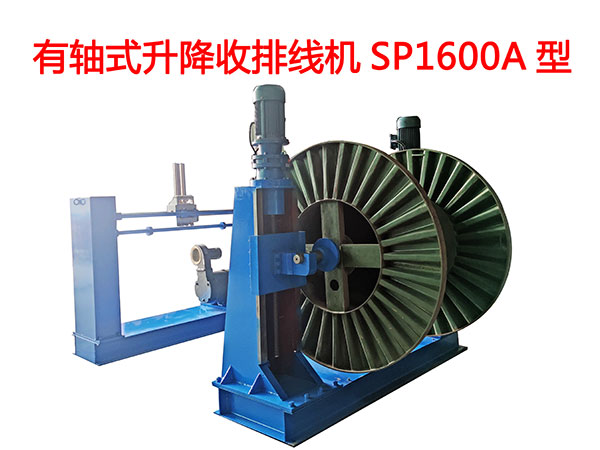 有軸式升降收排線機SP1600A型