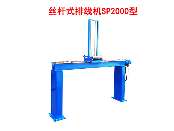 絲桿式排線機SP2000型