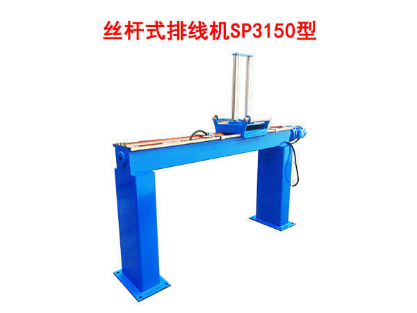 絲桿式排線機SP3150型
