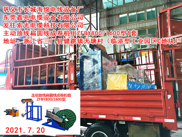 主動(dòng)放線扁圓線成卷機(jī)組ZFBY630/1600型