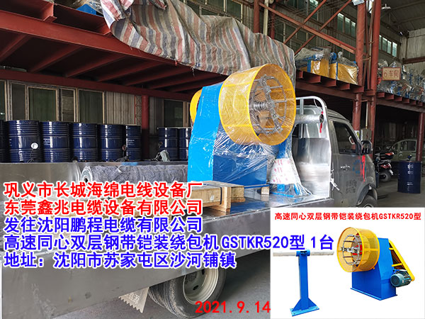 高速同心雙層鋼帶鎧裝繞包機GSTKR520型