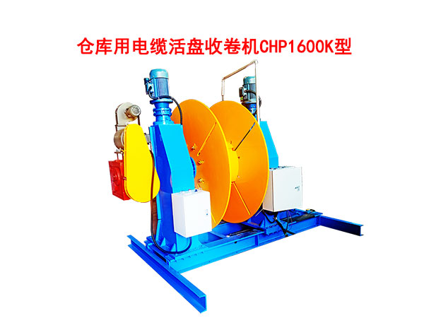 倉庫用電纜活盤收卷機CHP1600K型