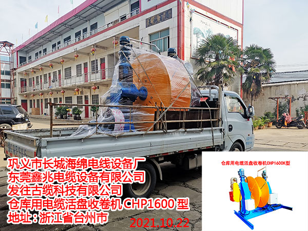 倉(cāng)庫(kù)用電纜活盤(pán)收卷機(jī)CHP1600K型