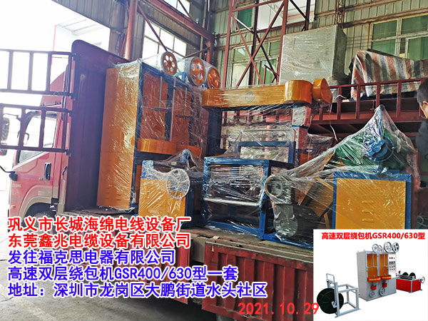 高速雙層繞包機(jī)GSR400/630型