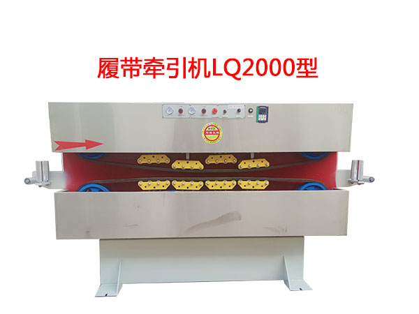 履帶牽引機LQ2000型