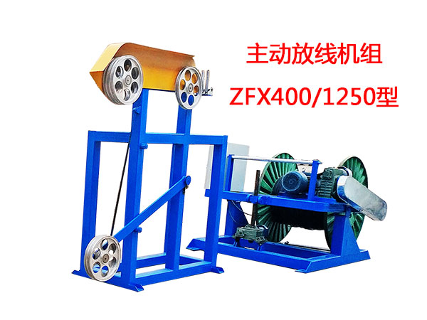 主動放線機(jī)組ZFX400/1250型