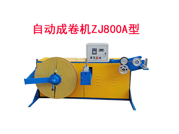自動(dòng)成卷機(jī)ZJ800A型