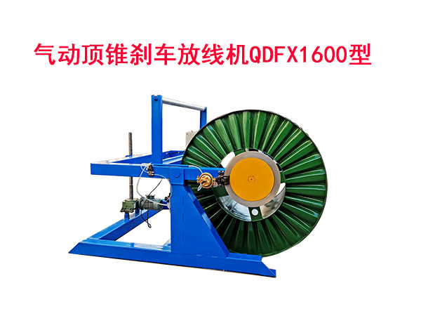 氣動頂錐剎車放線機(jī)QDFX1600型