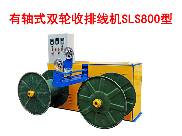 有軸式雙輪收排線機SLS800型