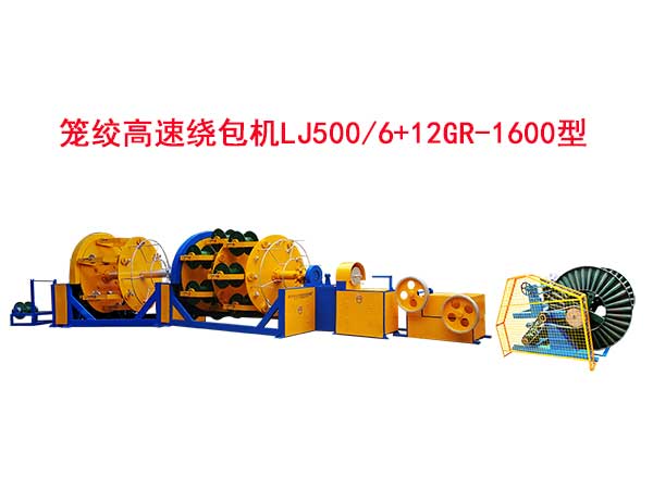 籠絞高速繞包機(jī)組LJ500/6+12GR-1600型