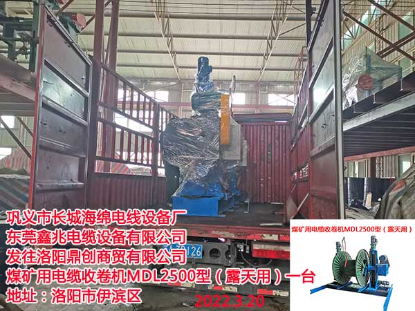 煤礦用電纜收卷機(jī)MDL2500型