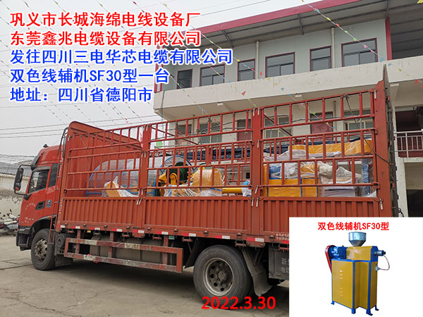 雙色線輔機(jī)SF30型