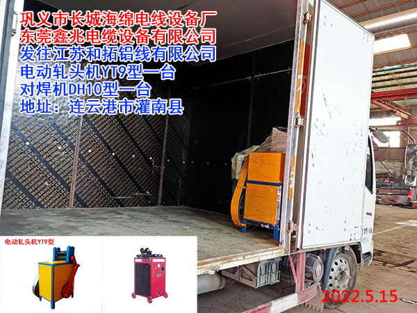 電動軋頭機YT9型