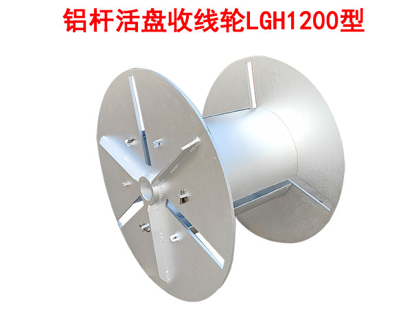 鋁桿活盤(pán)收線輪LGH1200型