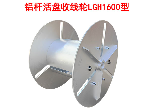 鋁桿活盤(pán)收線輪LGH1600型
