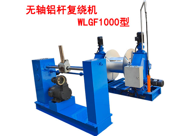 無(wú)軸鋁桿復(fù)繞機(jī)WLGF1000型