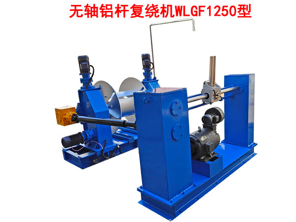 無(wú)軸鋁桿復(fù)繞機(jī)WLGF1250型
