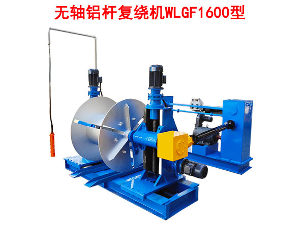 無(wú)軸鋁桿復(fù)繞機(jī)WLGF1600型