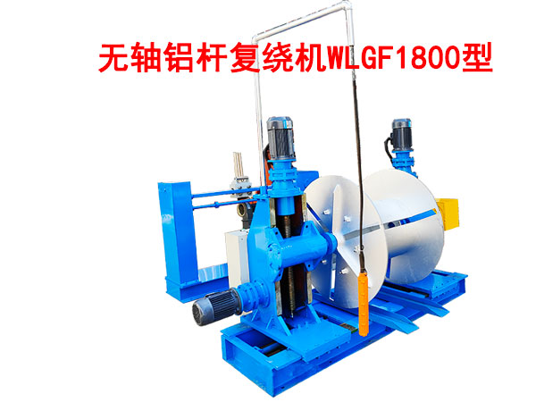無(wú)軸鋁桿復(fù)繞機(jī)WLGF1800型