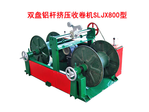 雙盤(pán)鋁桿擠壓收卷機(jī)SLJX800型