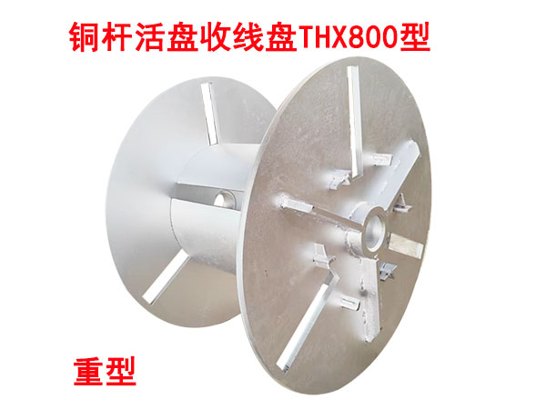 銅桿活盤(pán)收線盤(pán)THX800型