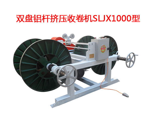 雙盤(pán)鋁桿擠壓收卷機(jī)SLJX1000型