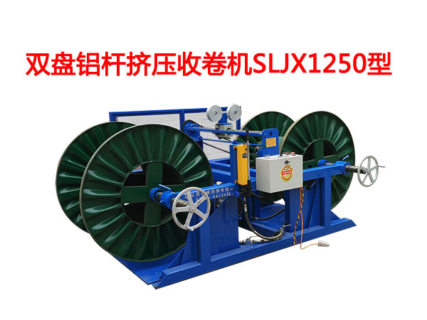 雙盤(pán)鋁桿擠壓收卷機(jī)SLJX1250型