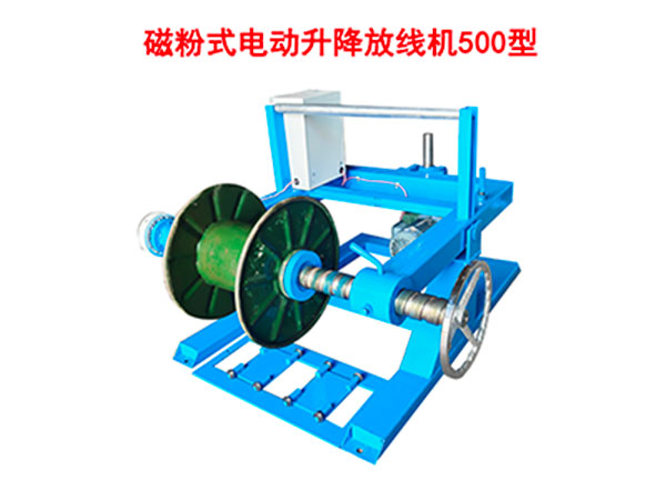 磁粉式電動(dòng)升降放線(xiàn)機(jī)CDFX500型