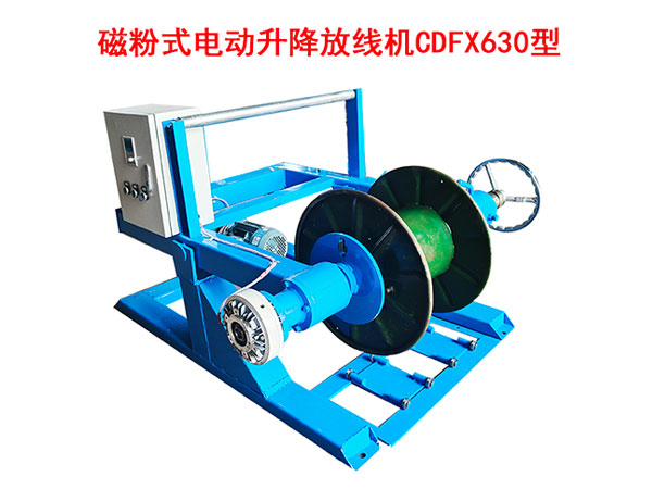 磁粉式電動(dòng)升降放線(xiàn)機(jī)CDFX630型