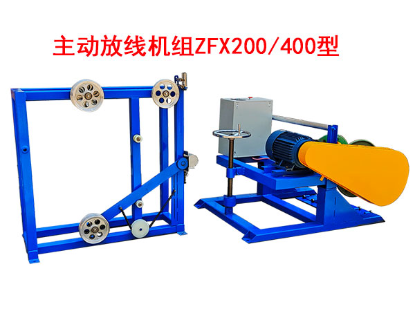 主動放線機(jī)組ZFX200/400型