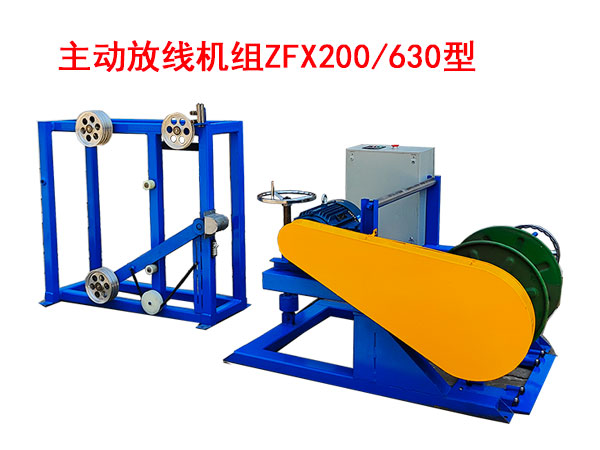主動放線機(jī)組ZFX200/630型