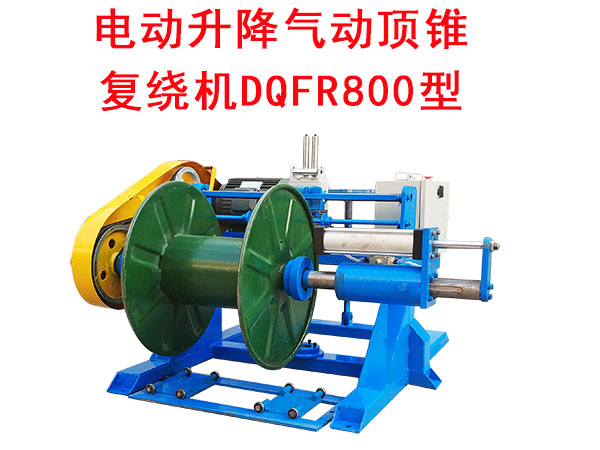 電動(dòng)升降氣動(dòng)頂錐復(fù)繞機(jī)DQFR800型