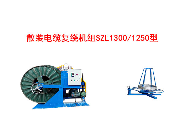 散裝電纜復(fù)繞機(jī)組SZL1300/1250型