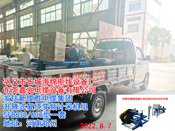 升降式復(fù)繞變頻計米機組SFB630/630型