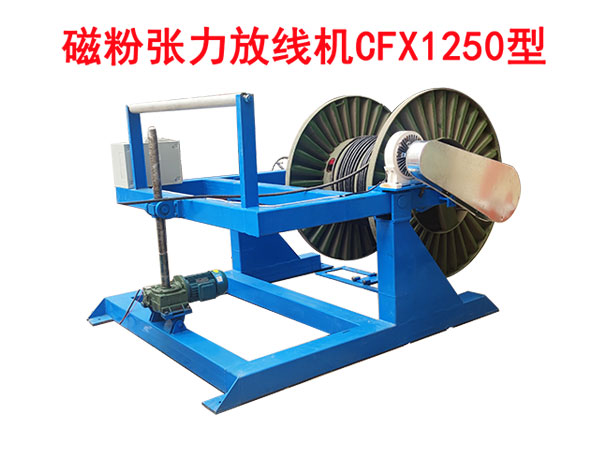 磁粉張力放線機CFX1250型