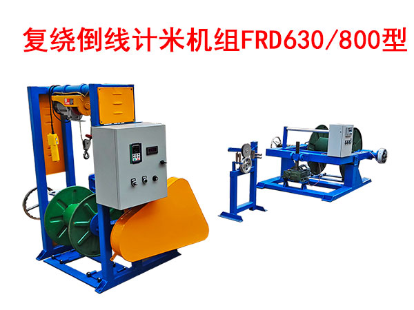 復(fù)繞倒線計米機組FRD630/800型