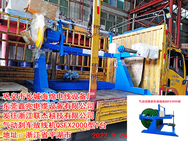 氣動頂錐剎車放線機(jī)QDFX2000型