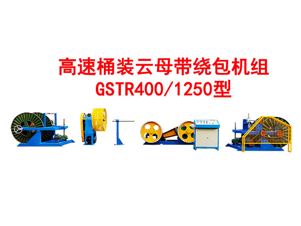 高速桶裝云母帶繞包機組GSTB400/1250型