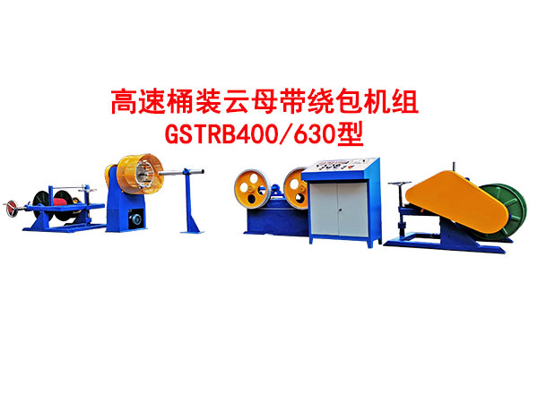 高速桶裝云母帶繞包機組GSTRB400/630型